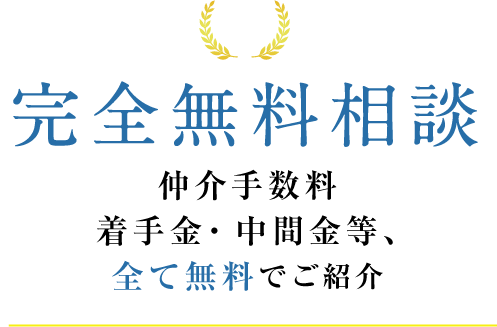 完全無料相談