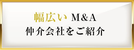 東証で上場している
大手仲介会社のみを紹介